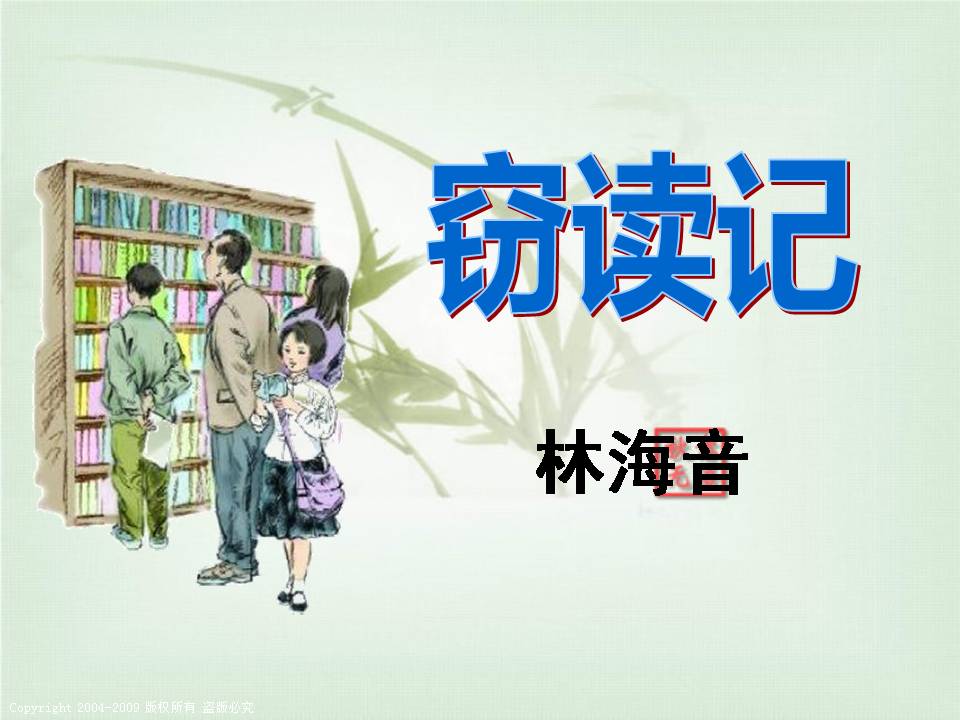 人教版语文窃读记ppt