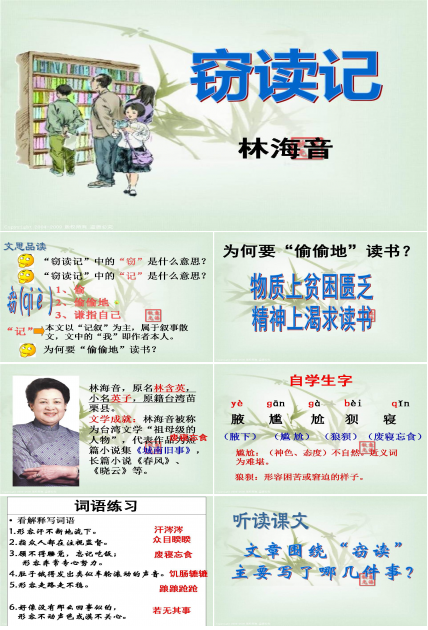 人教版语文窃读记ppt