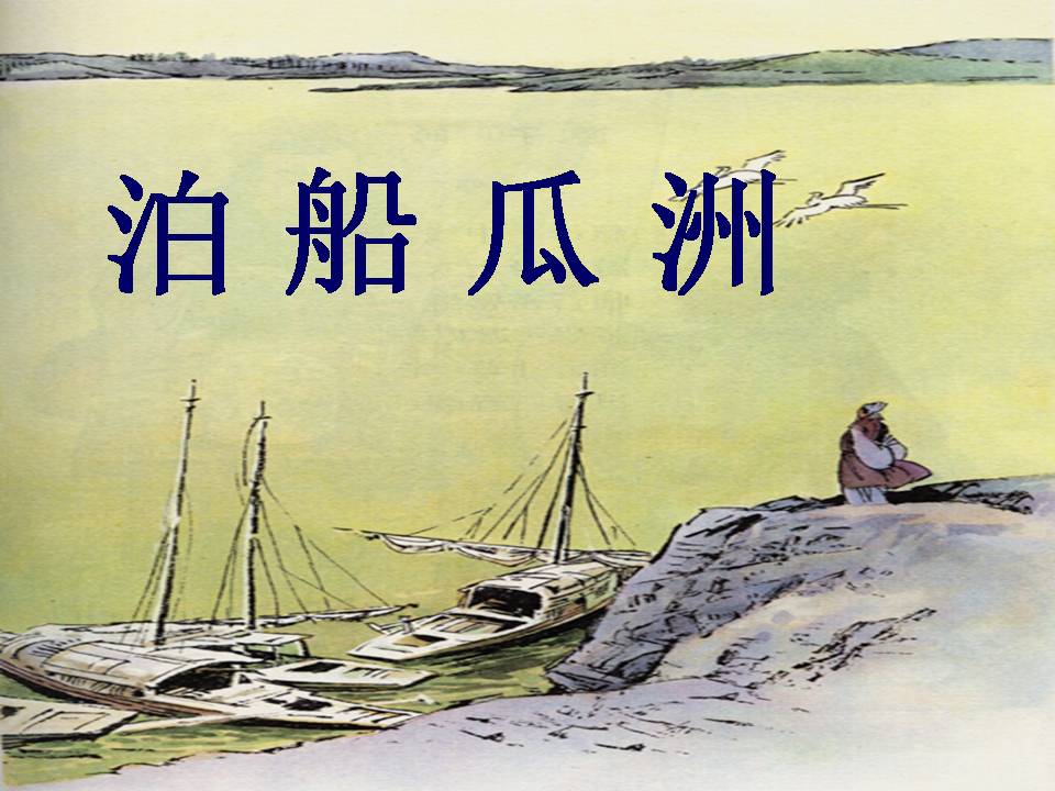 泊船瓜洲古诗课件ppt