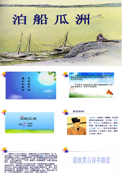 泊船瓜洲古诗课件ppt