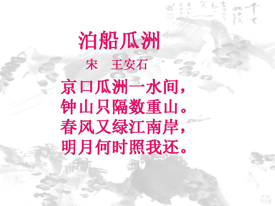 古诗泊船瓜洲ppt课件