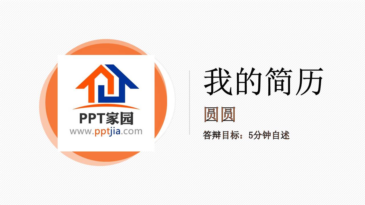 论文答辩ppt自述