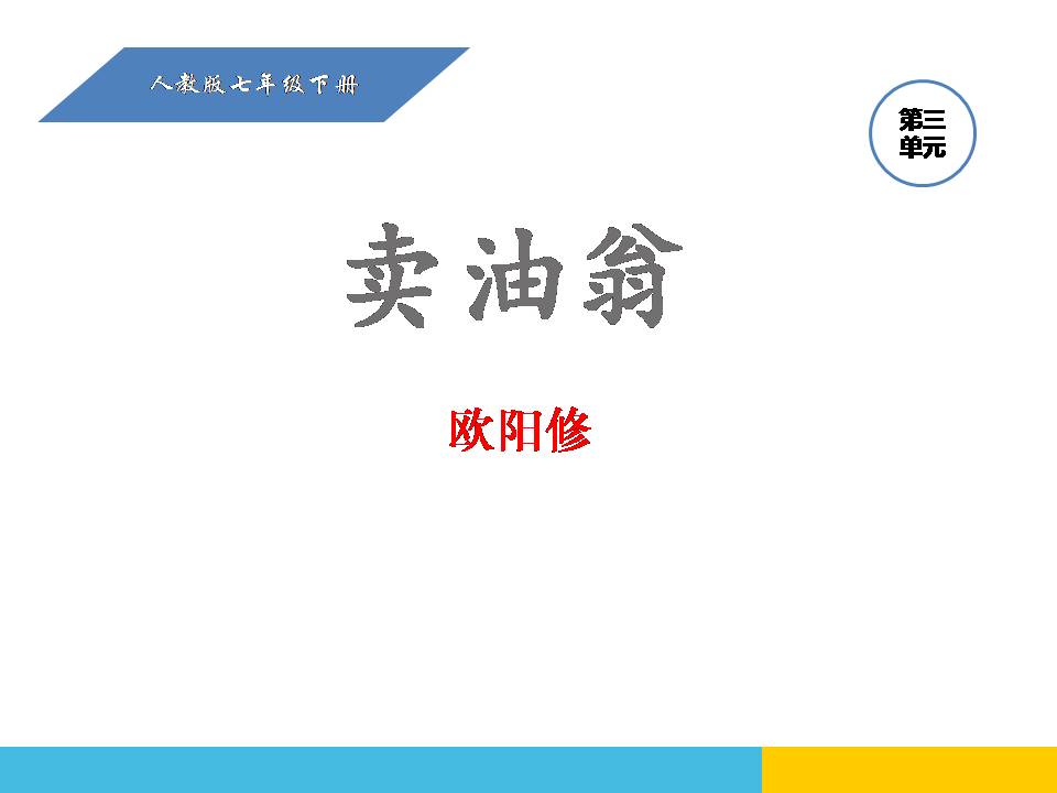 欧阳修的卖油翁ppt