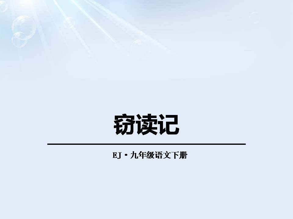 窃读记ppt完美版免费