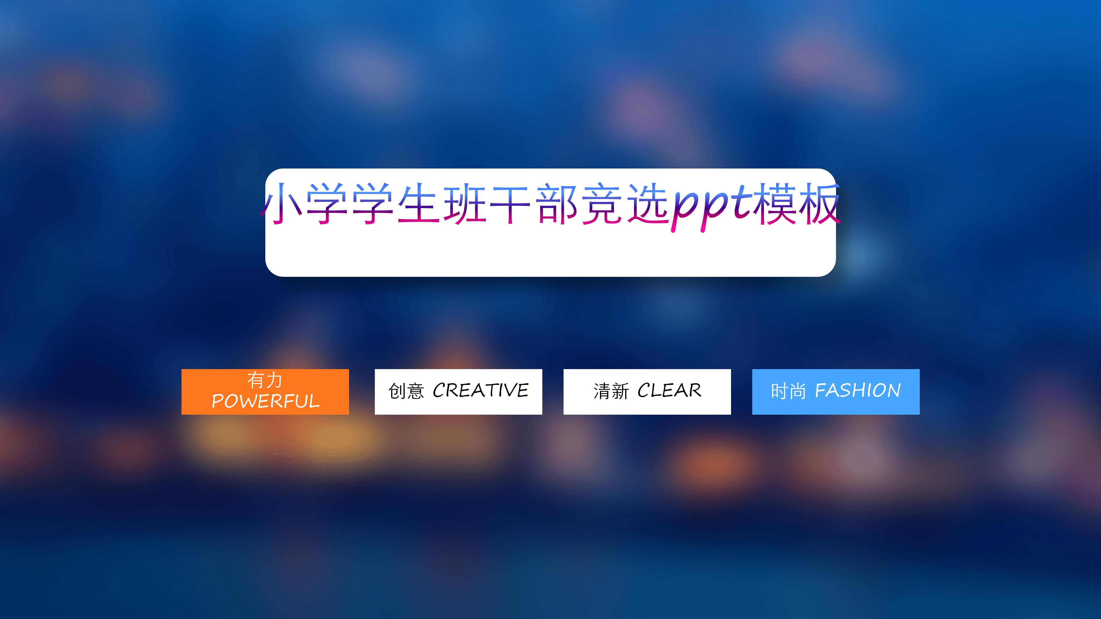 小学学生班干部竞选ppt模板