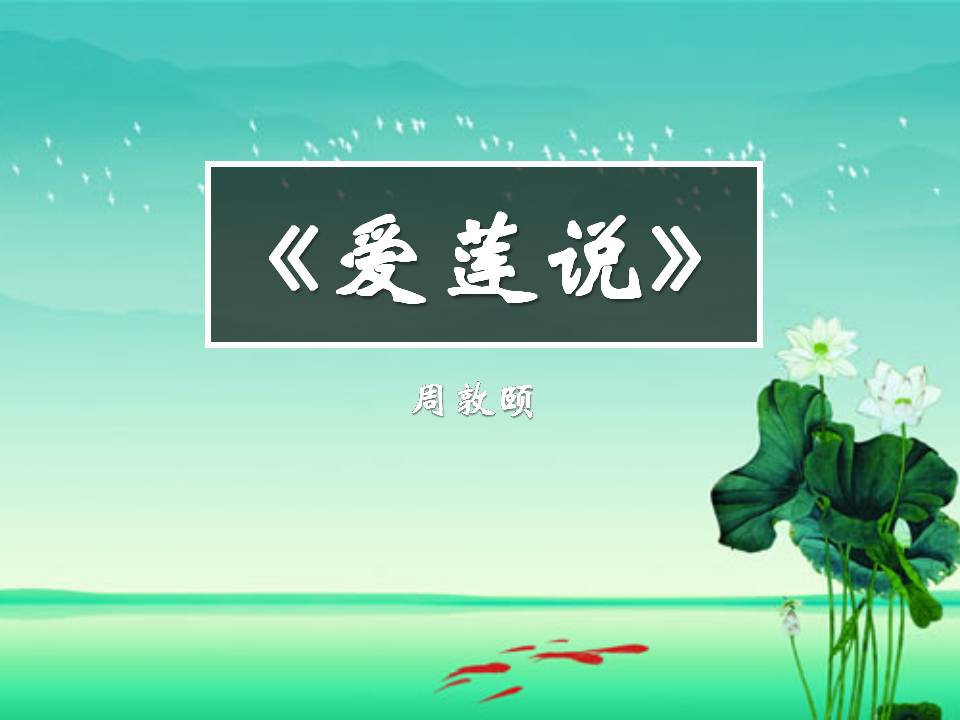 爱莲说课件ppt