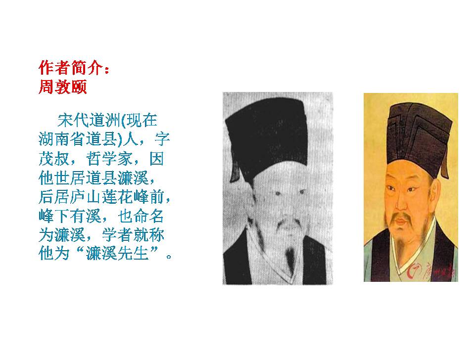 爱莲说公开课ppt