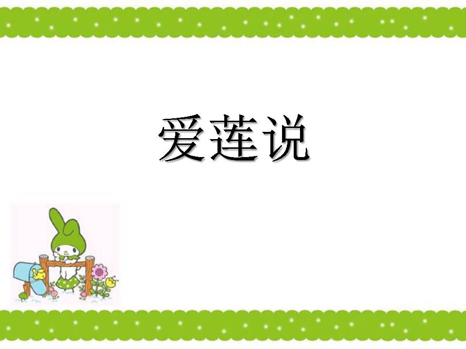 爱莲说ppt课件模板