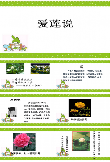 爱莲说ppt课件模板
