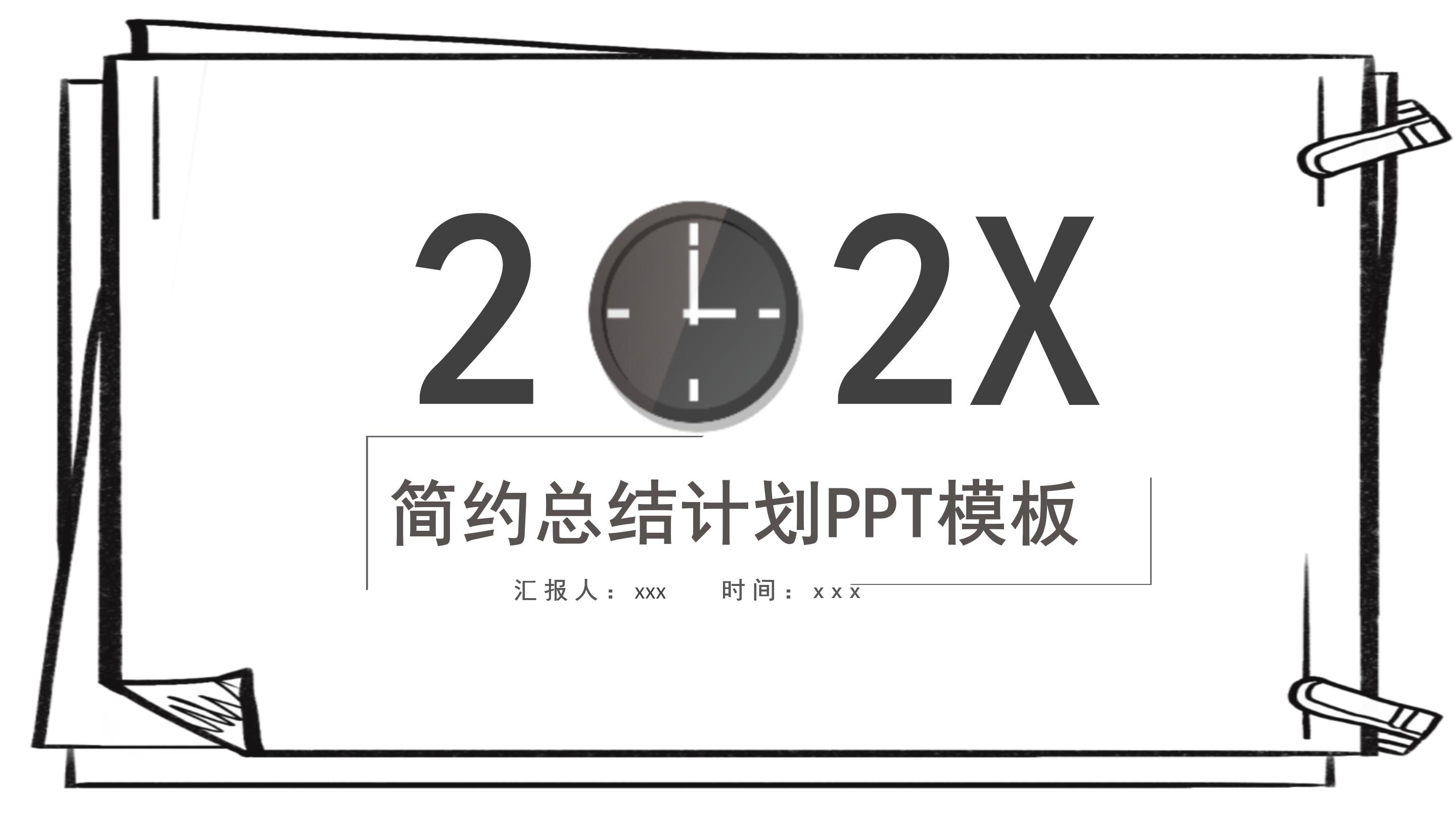 简约总结计划PPT模板