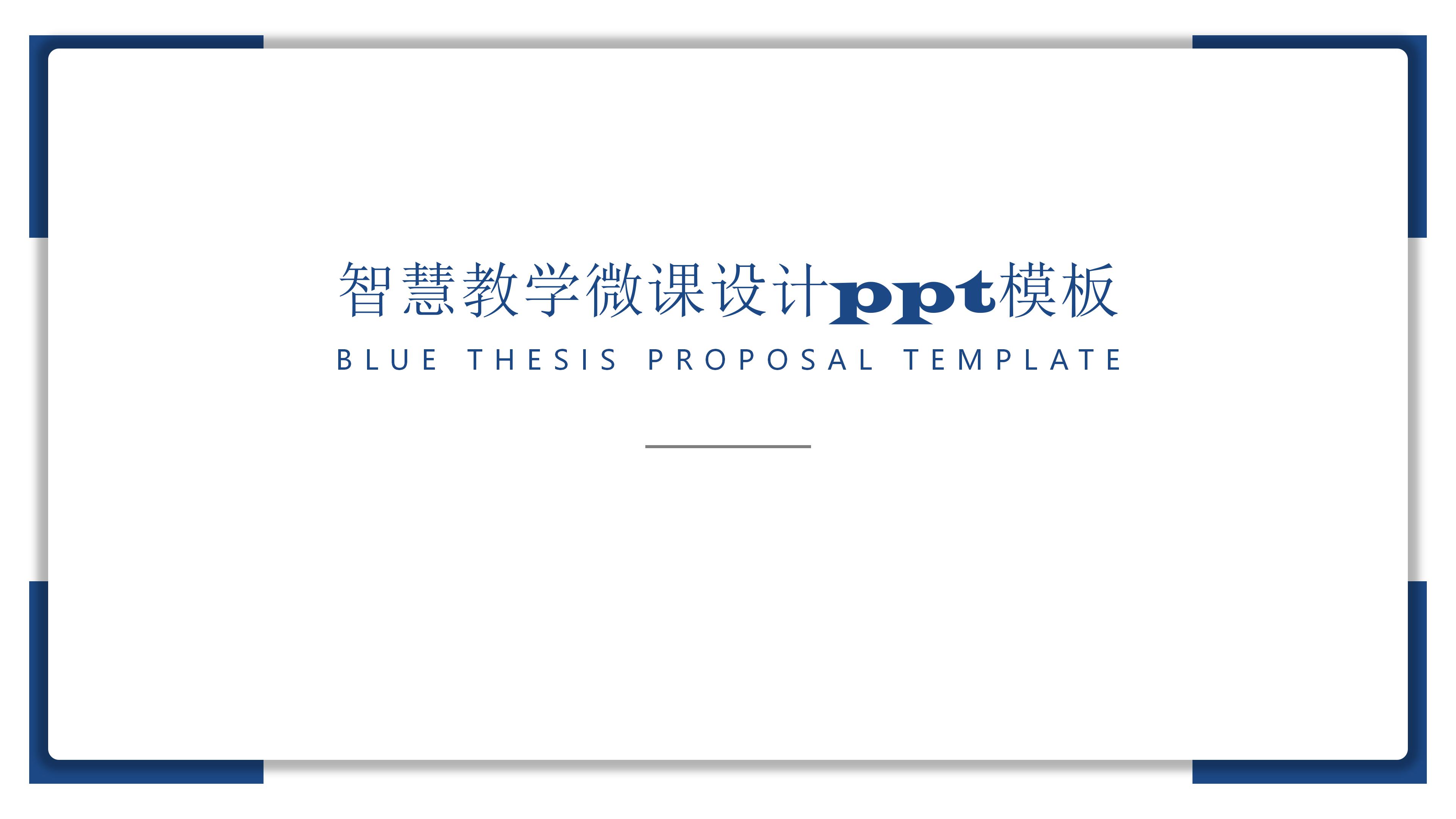 智慧教学微课设计ppt模板