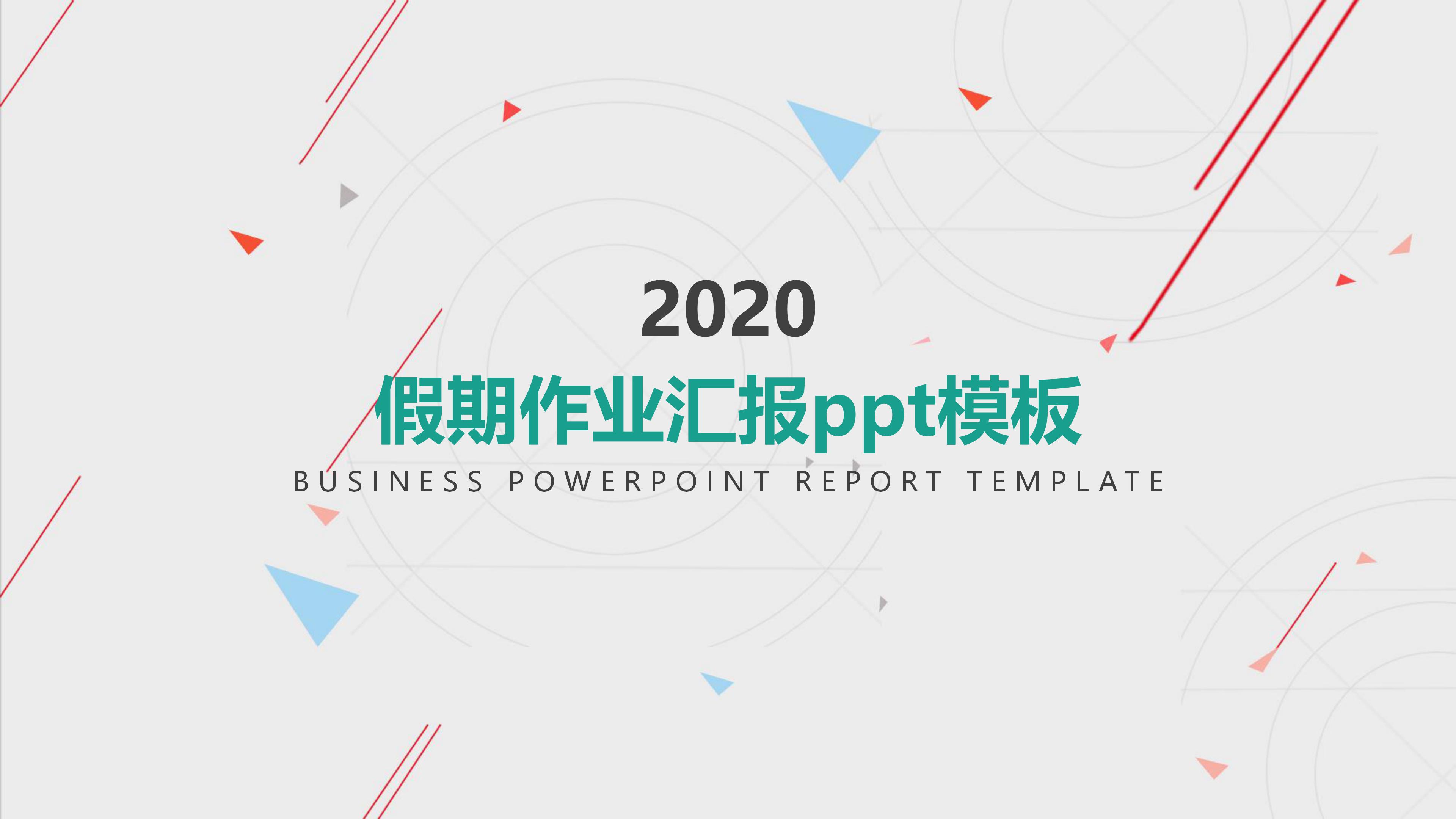 假期作业汇报ppt模板