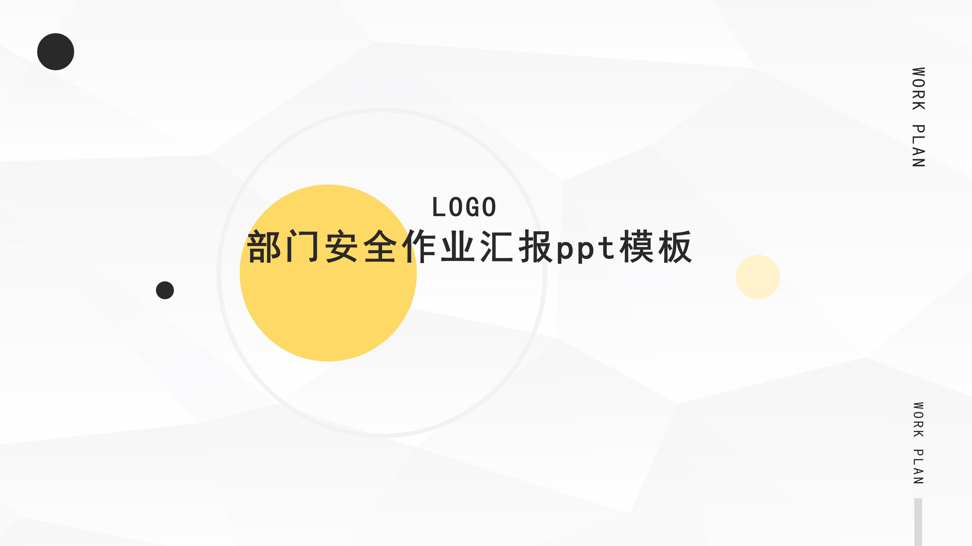 部门安全作业汇报ppt模板