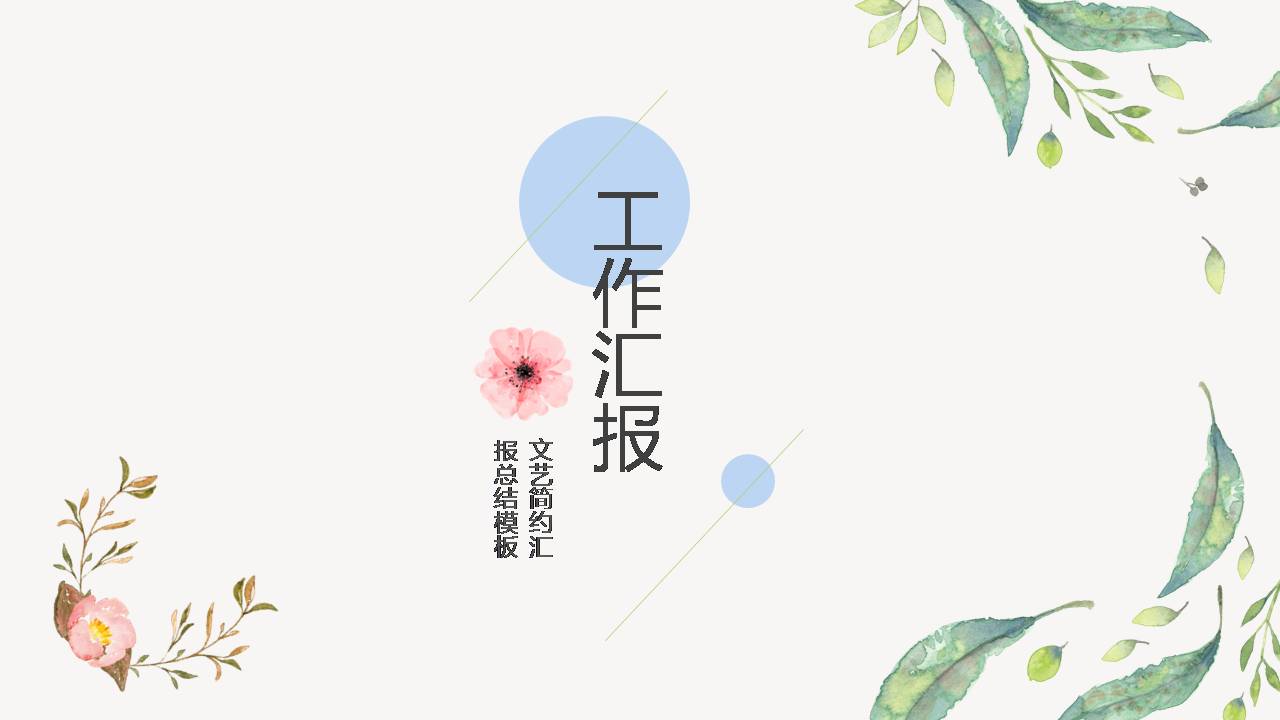 小清新文艺范工作汇报ppt模板