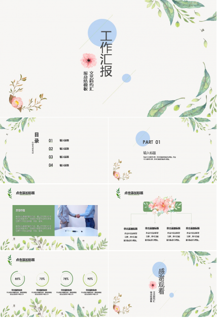 小清新文艺范工作汇报ppt模板