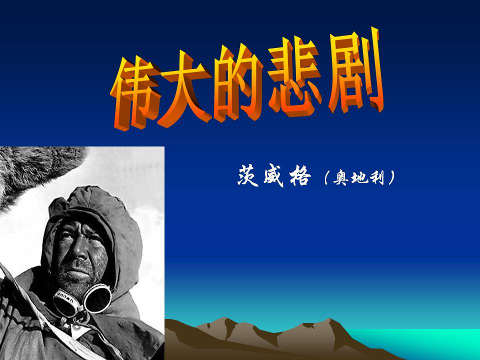 21伟大的悲剧ppt