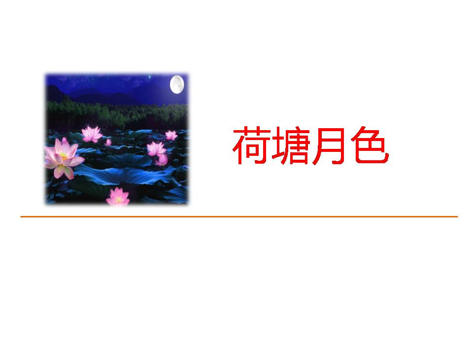 荷塘月色ppt模板下载