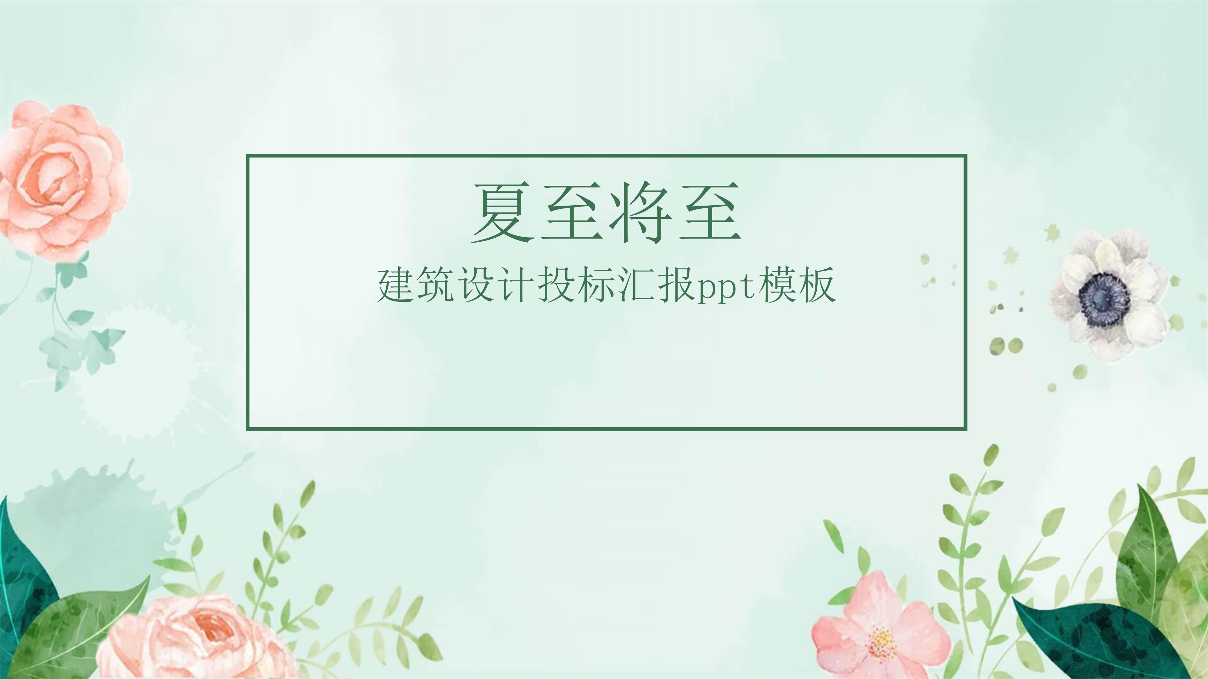 建筑设计投标汇报ppt模板