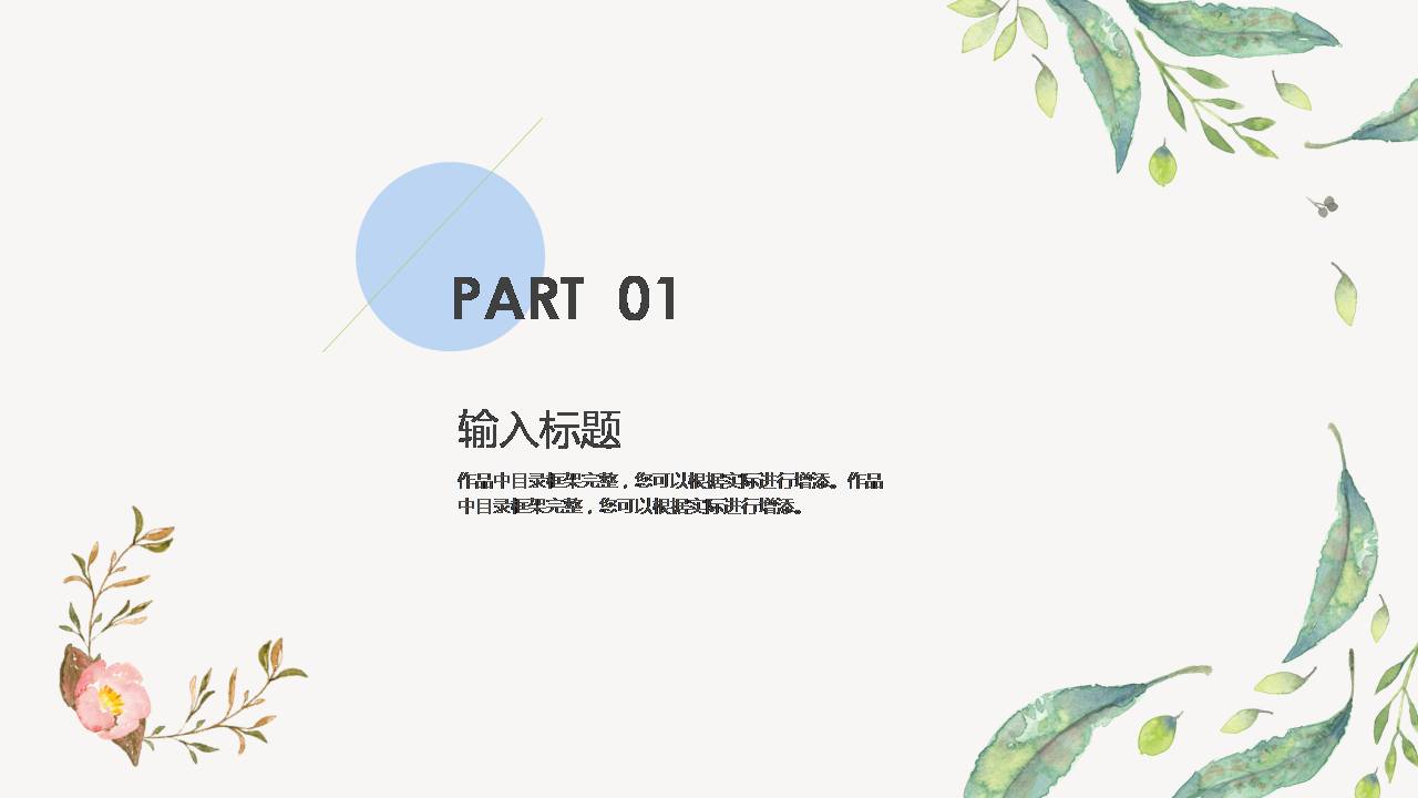 小清新文艺范工作汇报ppt模板