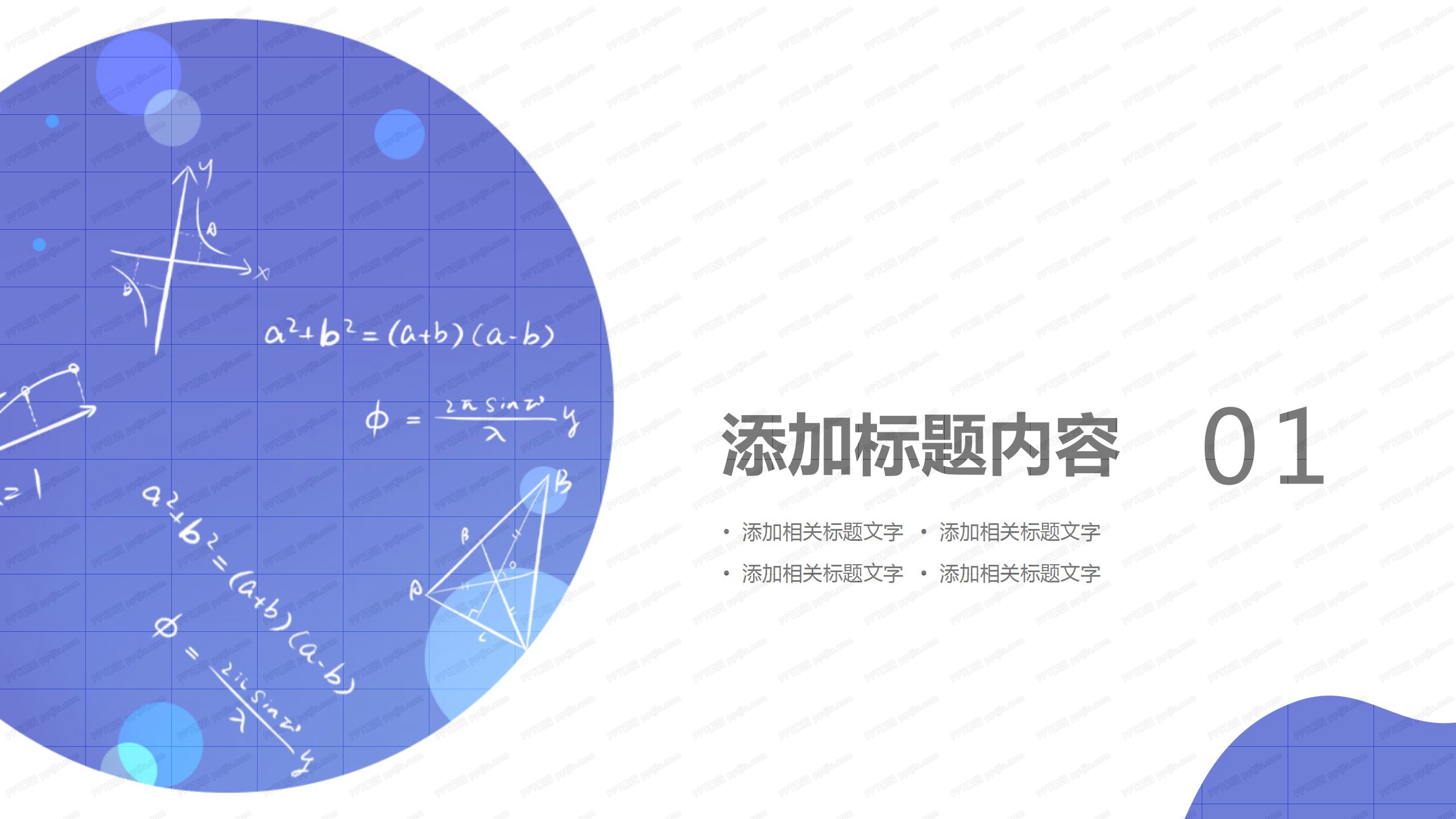 几何风教育教学公开课ppt模板