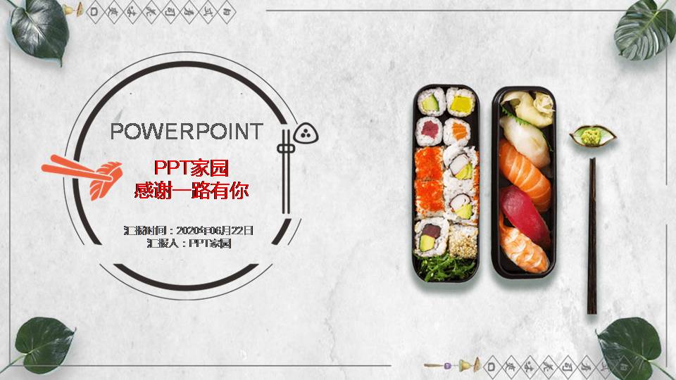 日式日本料理寿司ppt模板
