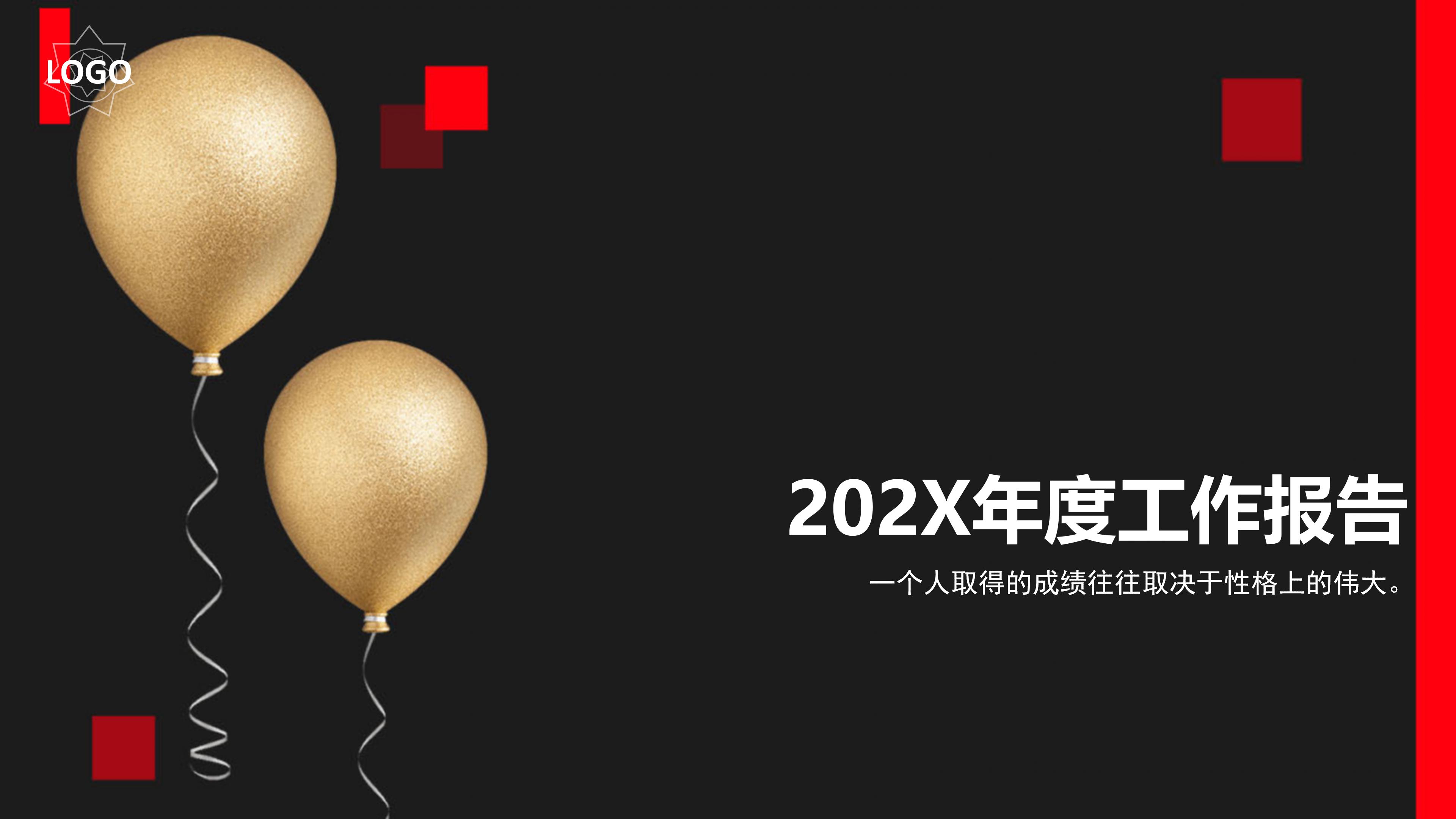 202X年度工作报告ppt模板