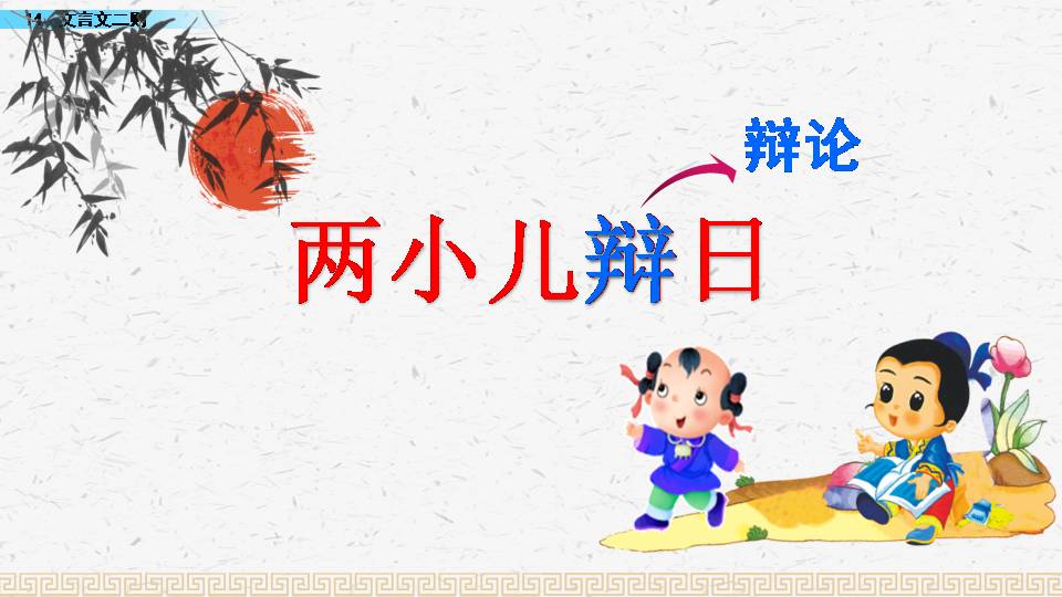 关于孔子两小儿辩日ppt模板