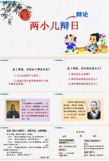 关于孔子两小儿辩日ppt模板