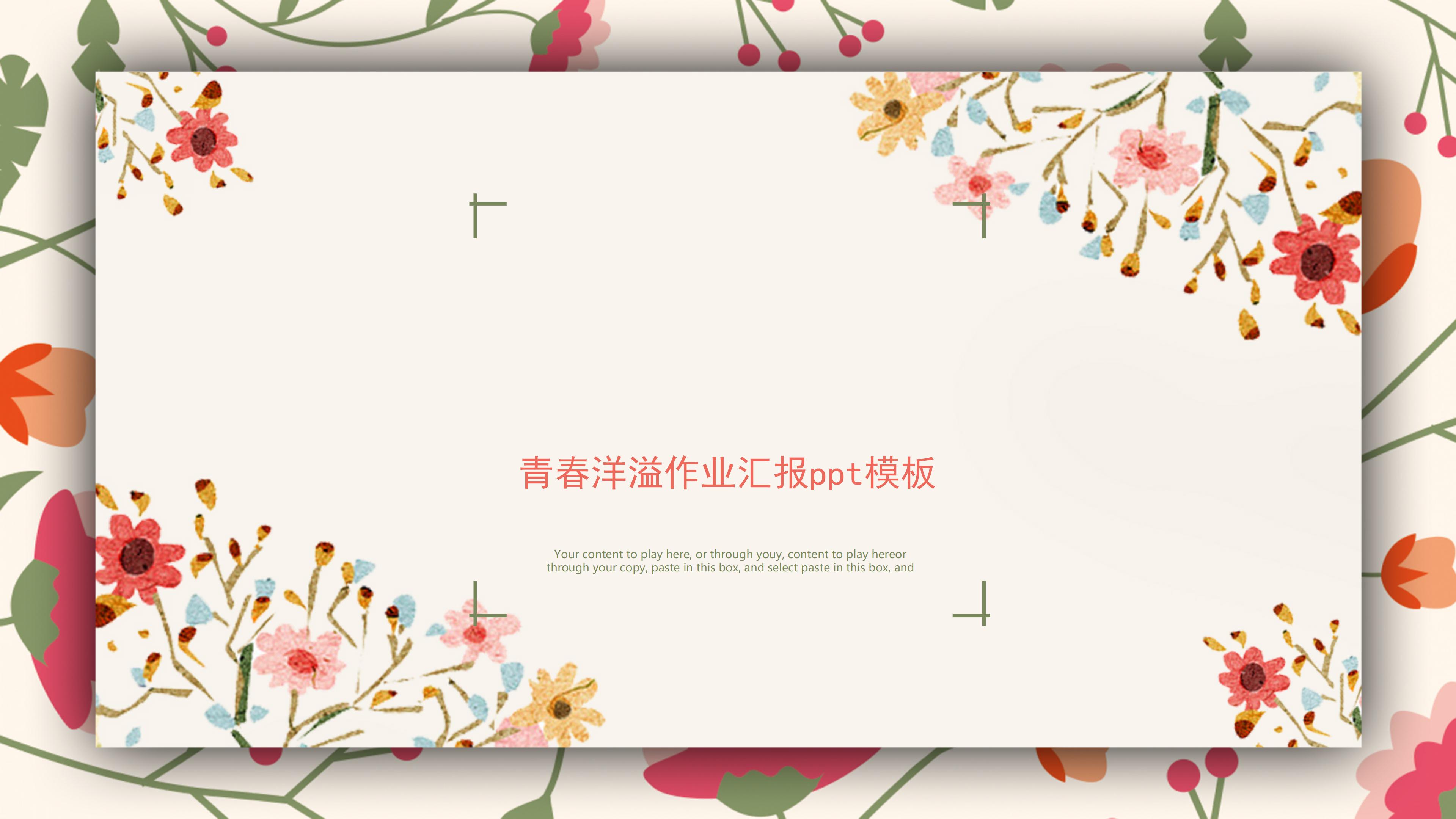 青春洋溢作业汇报ppt模板