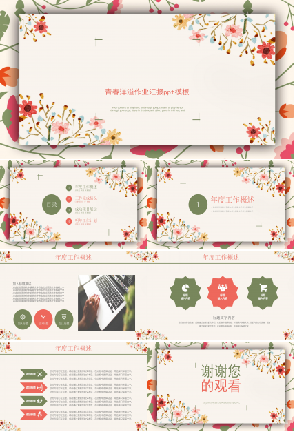 青春洋溢作业汇报ppt模板