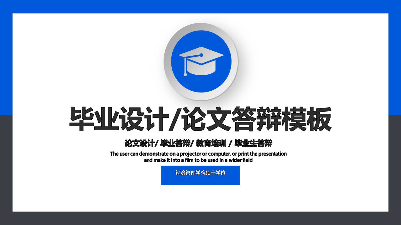 ppt模板硕士毕业论文答辩