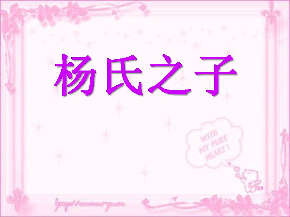 杨氏之子完美版ppt