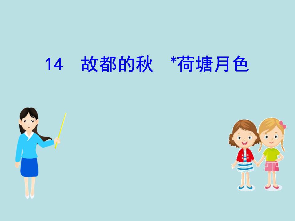 荷塘月色+免费ppt 