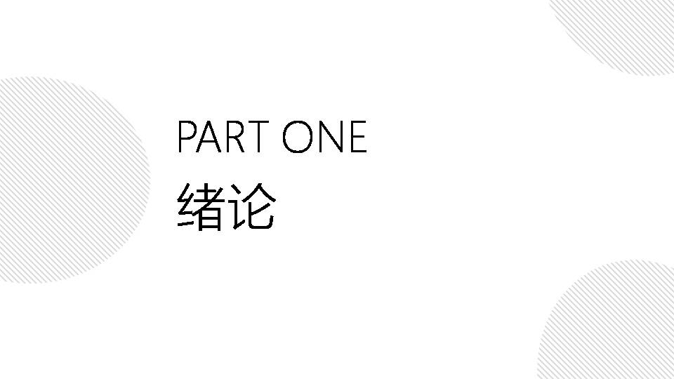 优秀硕士毕业论文答辩ppt模板