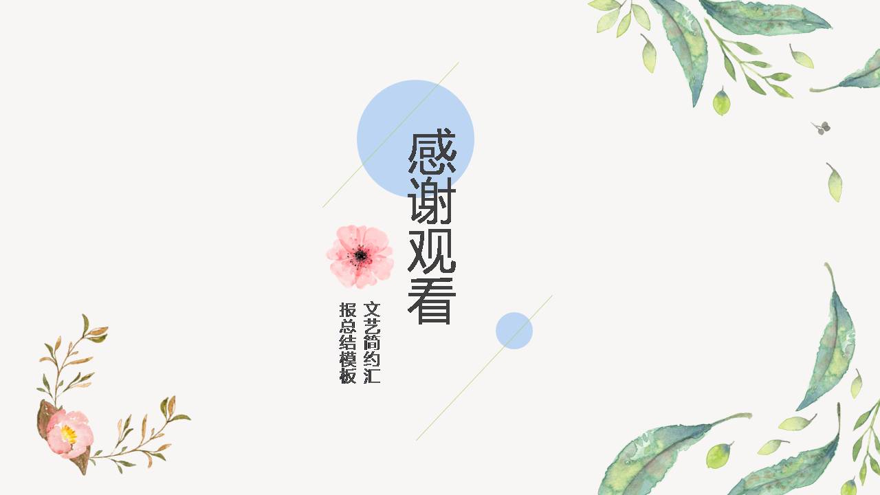 小清新文艺范工作汇报ppt模板