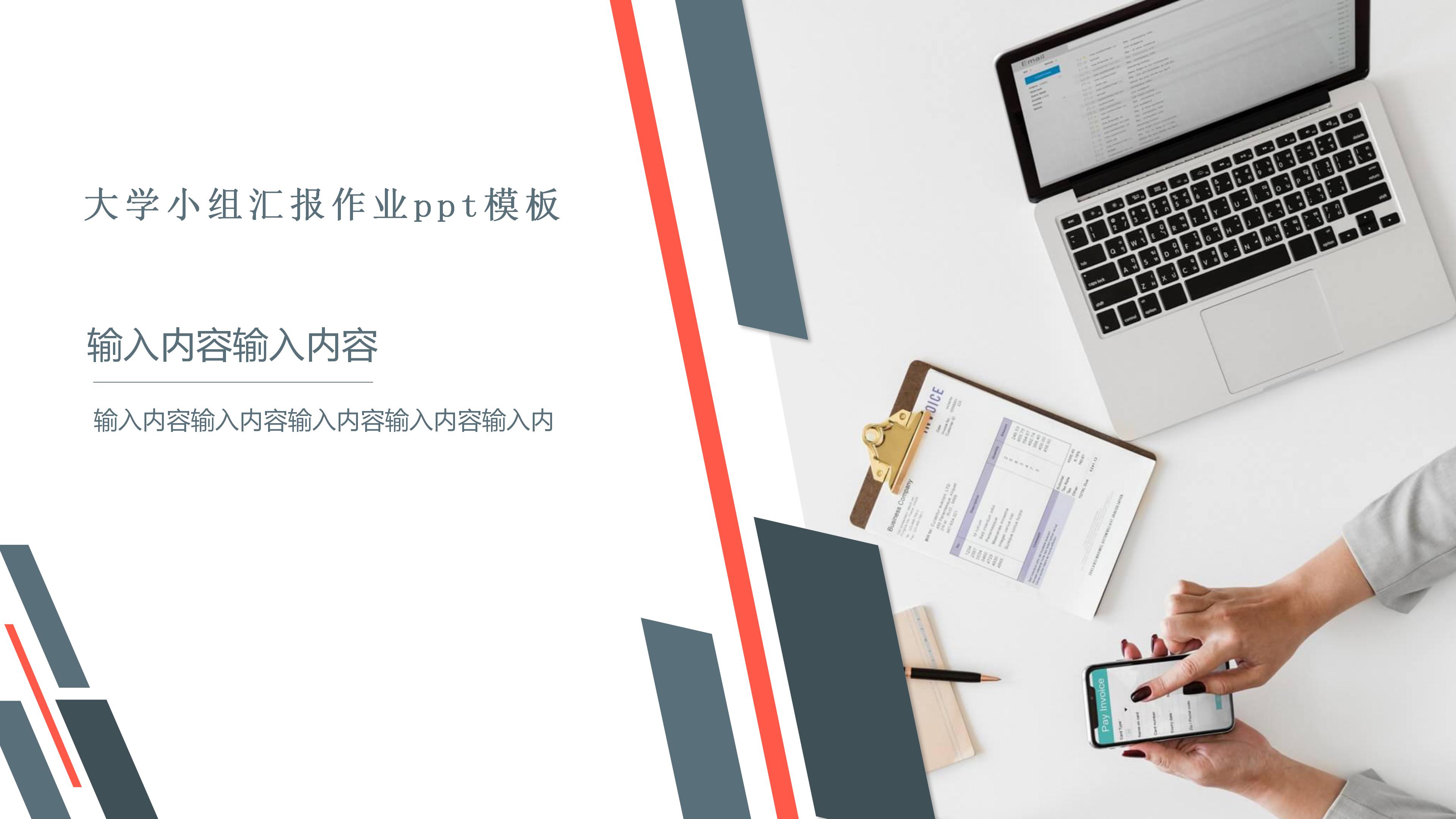 大学小组汇报作业ppt模板