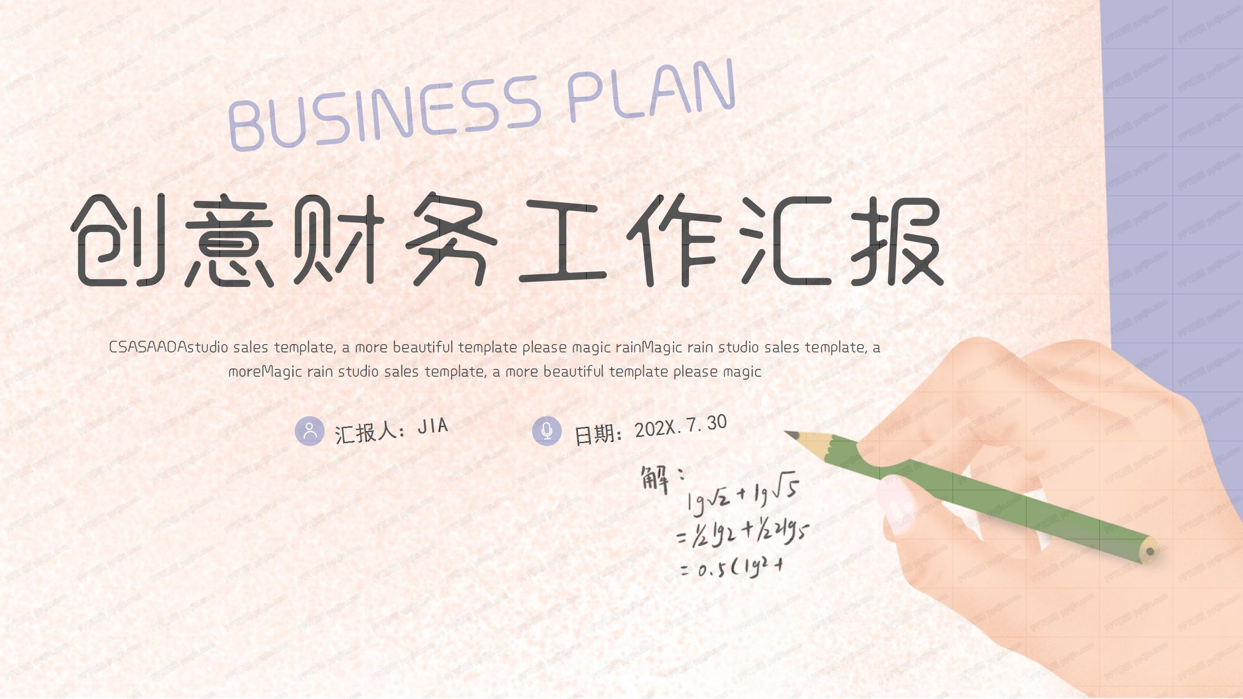 创意财务工作汇报ppt模板