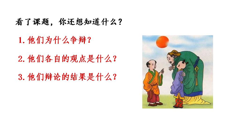 两小儿辩日ppt免费