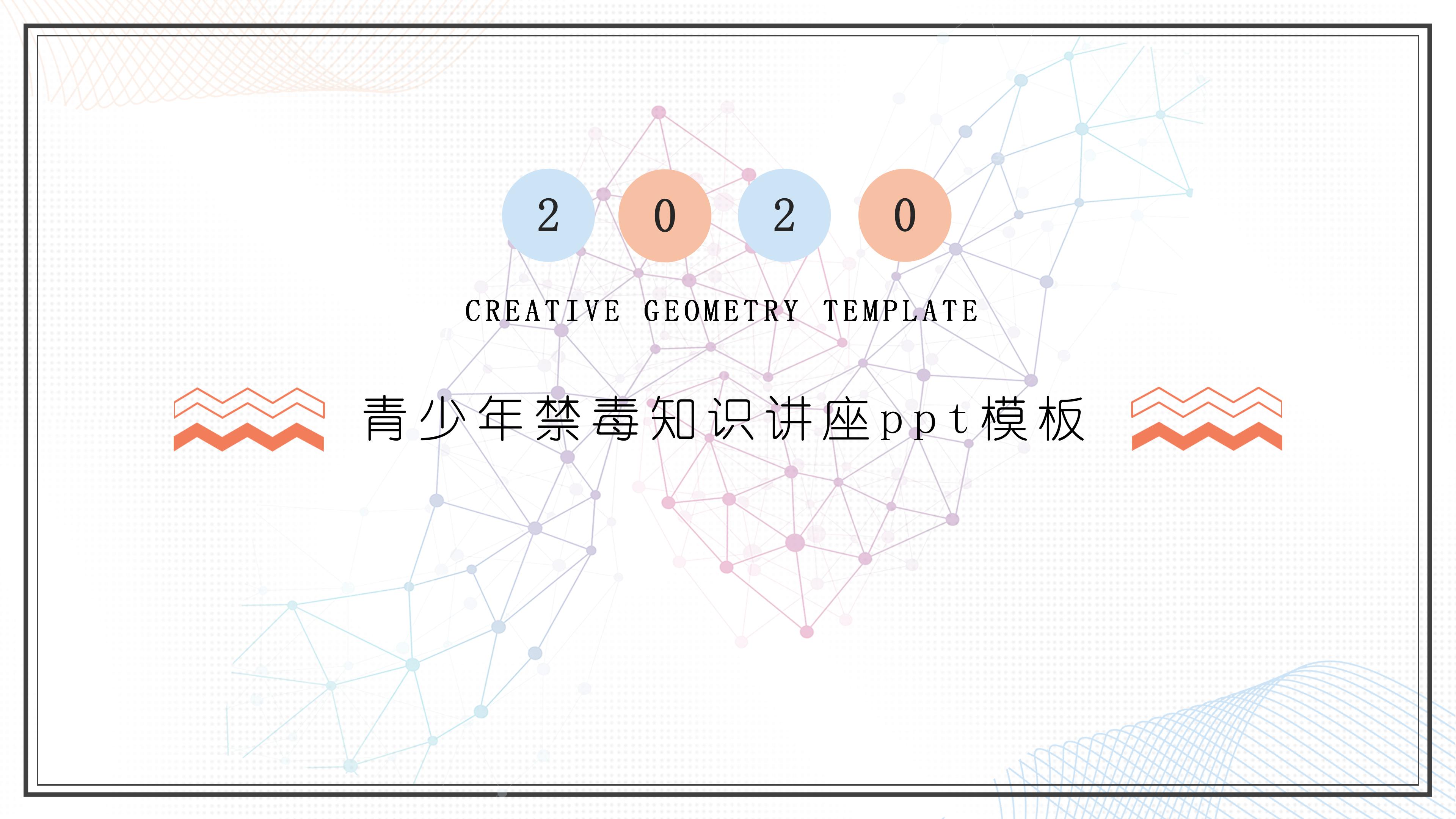 青少年禁毒知识讲座ppt模板