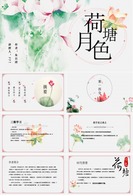 关于荷塘月色的ppt模板