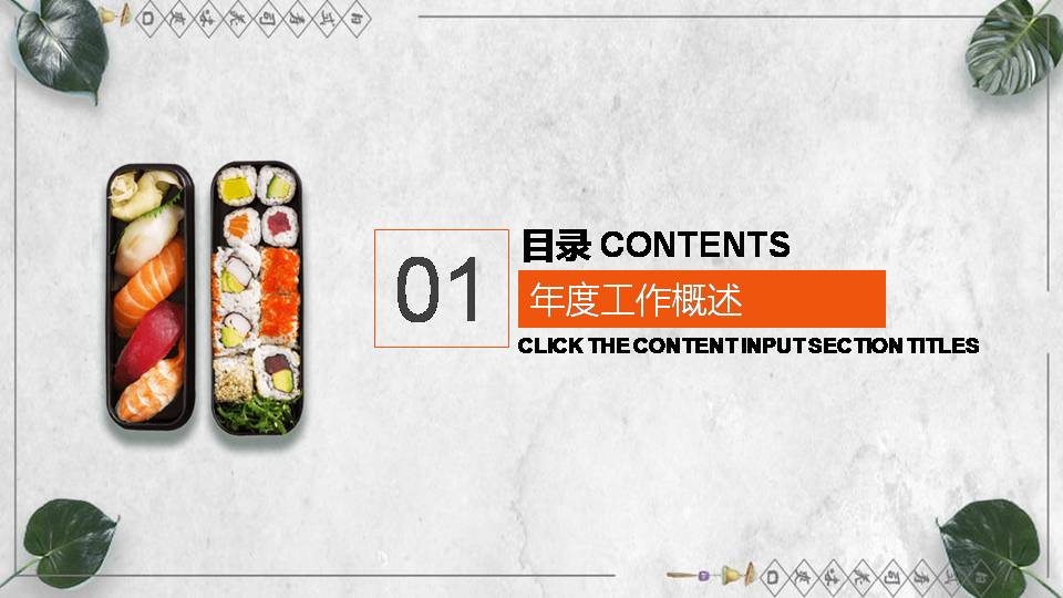 日式日本料理寿司ppt模板
