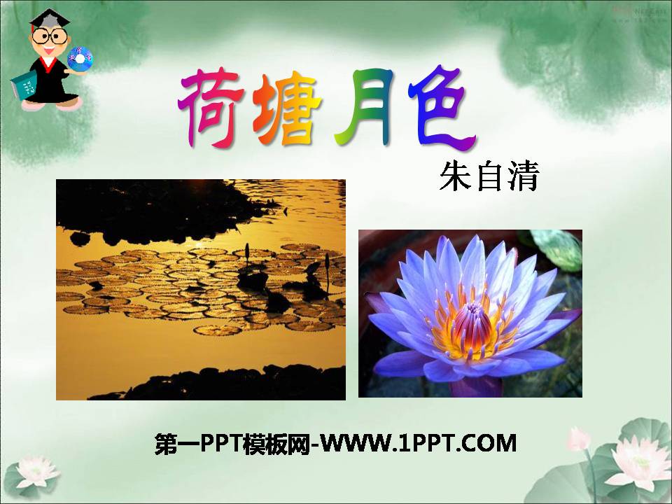 荷塘月色讲课ppt模板