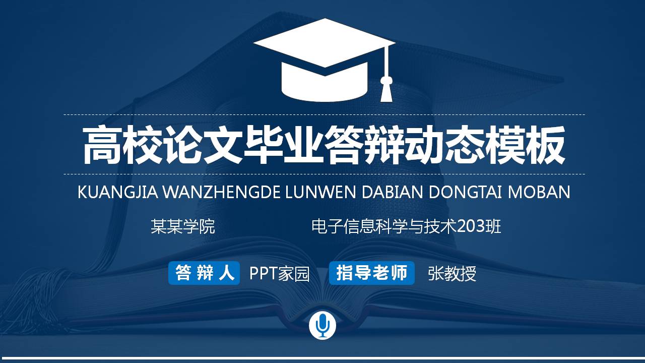 硕士毕业论文答辩