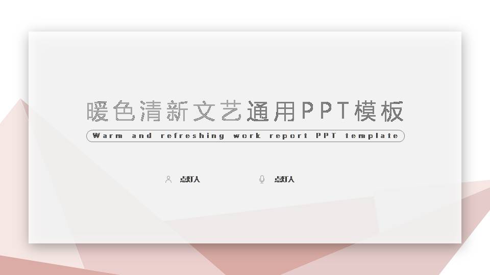 小清新文艺风ppt模板