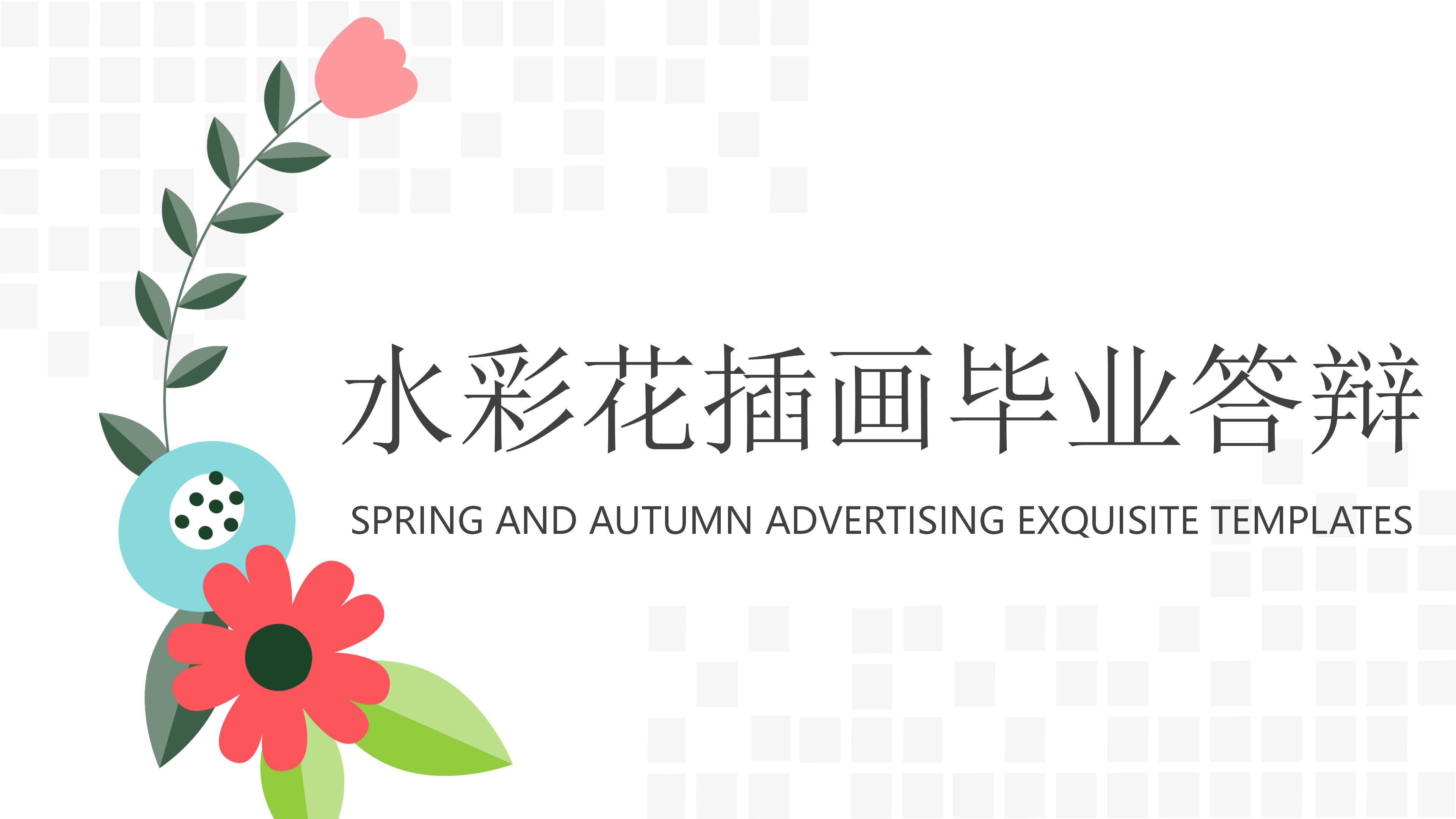 水彩花插画毕业答辩ppt模板