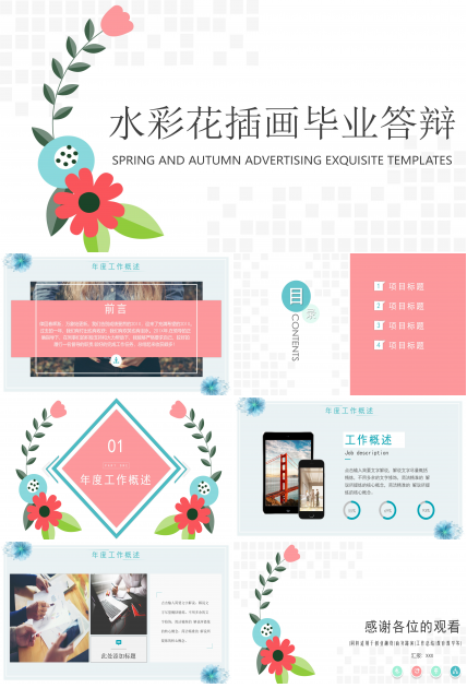 水彩花插画毕业答辩ppt模板