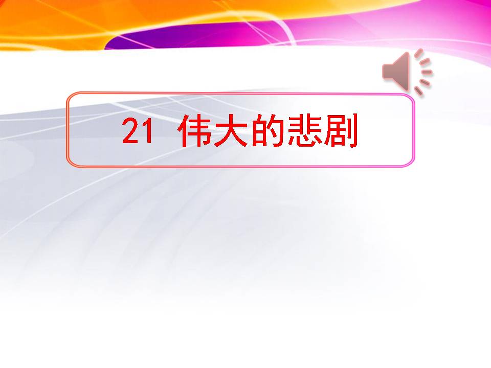 伟大的悲剧公开课ppt