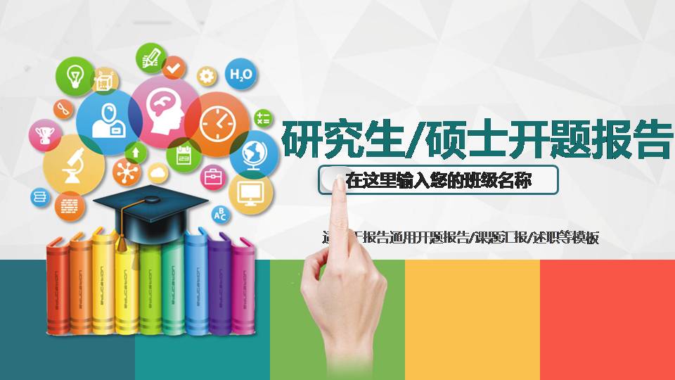 优秀的课题开题报告ppt模板下载