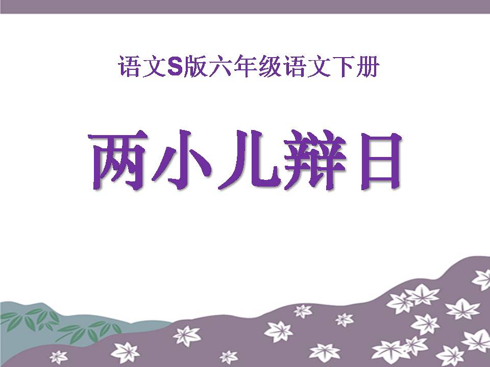 两小儿辩日ppt下载