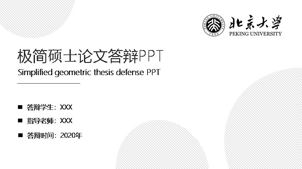 优秀硕士毕业论文答辩ppt模板